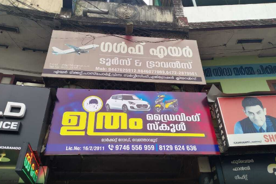Uthram Driving School Venjaramoodu
